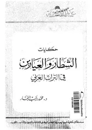 حكايات الشطار و العيارين فى التراث العربى 04849 النجار، محمد رجب