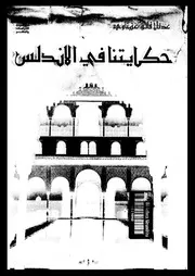 حكايتنا فى الاندلس 04850 عنبتاوى, عدنان فائق