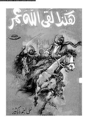 هكذا لقي الله عمر 04851 علي أحمد باكثير