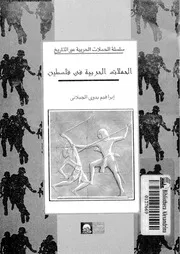 الحملات الحربية فى فلسطين 04855 الجيلانى, ابراهيم بدوى