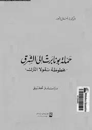 حملة بونابرت الى الشرق مخطوطة نقولا الترك دراسة و تحقيق 04858 بشور