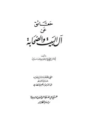 حقائق عن آل البيت و الصحابة 04861 السامرائى، يونس الشيخ ابراهيم
