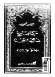 حركة التاريخ عند الامام على دراسة فى نهج البلاغة 04866 شمس الدين