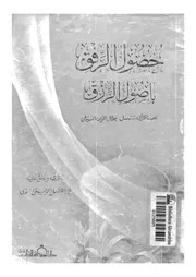 حصول الرفق بأصول الرزق 04872 السيوطى، جلال الدين ابو الفضل عبد الرحمن