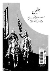 حطين مسيرة التحرير من دمشق الى القدس 04876 زكار, سهيل