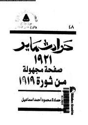 حوادث مايو 1921 فصل مجهول من ثورة 1919 04879 اسماعيل، حمادة محمود