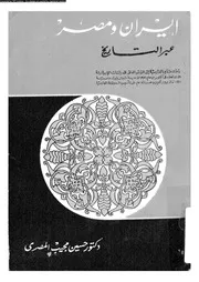 إيران و مصر عبر التاريخ 04882 المصرى، حسين مجيب