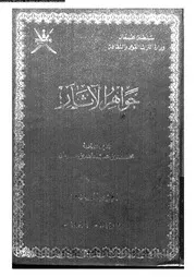 جواهر الاثار 04889 ابن عبيدان، محمد بن عبد الله