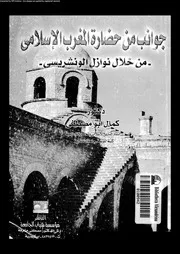 جوانب من حضارة المغرب الاسلامى من خلال نوازل الونشريسى 04892 ابو