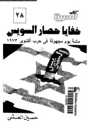 خفايا حصار السويس مائة يوم مجهولة فى حرب اكتوبر 1973 04900 العشى