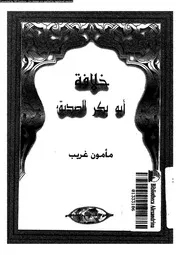 خلافة ابوبكر الصديق 04901 غريب, مأمون