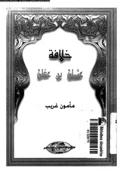 خلافة عثمان بن عفان 04902 غريب, مأمون
