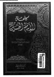 كلمة الامام الحسين 04905 الحسين بن على، ابو عبد الله الحسين بن على