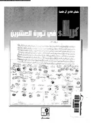 كربلاء فى ثورة العشرين 04914 ال طعمة، سلمان هادى
