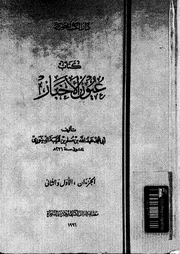 كتاب عيون الاخبار 04916 ابن قتيبة الدينورى، ابو محمد عبد الله بن