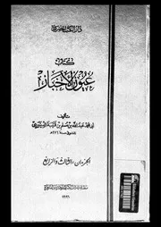 كتاب عيون الاخبار 04917 ابن قتيبة الدينورى، ابو محمد عبد الله بن