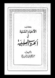 كتاب الاخبار السنية فى الحروب الصليبية 04919 الحريرى، سيد على