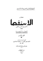 كتاب الاستقصا لأخبار دول المغرب الأقصى الجزء 05 04922 أبي العباس