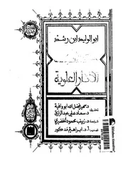 كتاب الآثار العلوية 04923 ابن رشد، ابو الوليد محمد بن احمد بن محمد