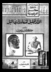 كتاب الأثر الجليل لقدماء وادي النيل 04927 أحمد أفندي نجيب