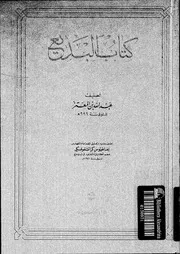 كتاب البديع 04929 ابن المعتز، ابو العباس عبد الله بن محمد المعتز