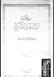 كتاب البدء والتاريخ الجزء 02 01 04932 بن طاهر المقدسي