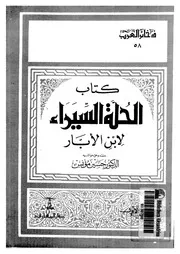 كتاب الحلة السيراء 04940 ابن الابار، ابو عبد الله محمد بن عبد الله