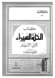 كتاب الحلة السيراء 04941 ابن الابار، ابو عبد الله محمد بن عبد الله