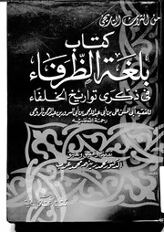 كتاب بلغة الظرفاء في ذكرى تواريخ الخلفاء 04958 أبي الحسن علي بن