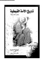 كتاب تاريخ الامة القبطية 04968 روفيله، يعقوب نخلة