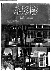 مع الاندلس لقاء ودعاء 04986 الحجى, عبد الرحمن على