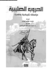 معالم الحضارة العربية فى القرن الثالث الهجرى 04990 عبد الباقى، احمد