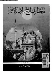 معالم التاريخ الاسلامى 04991 الفقى، عصام الدين عبد الرؤوف