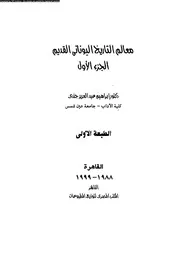 معالم التاريخ اليونانى القديم 04992 جندى، ابراهيم عبد العزيز