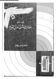 معالم حضارات الشرق الادنى القديم 04995 عصفور, محمد ابوالمحاسن