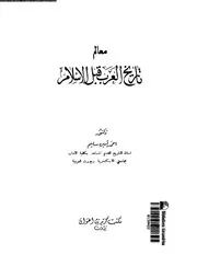 معالم تاريخ العرب قبل الاسلام 05000 سليم، احمد امين