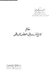 معالم تاريخ اوروبا فى العصور الوسطى 05003 عمران، محمود سعيد