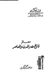 معالم تاريخ مصر الحديث و المعاصر 05004 طه، جاد