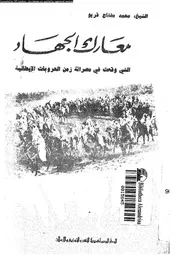 معارك الجهاد التى وقعت فى مصراتة زمن الحروبات الايطالية 05011 قريو