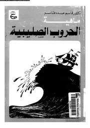 ماهية الحروب الصليبية الايديولوجية الدوافع النتائج 05017 قاسم، قاسم