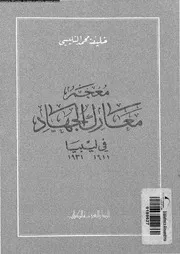 معجم معارك الجهاد في ليبيا 1911 1931 05023 التليسى, خليفة محمد
