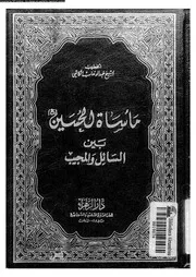 ماساة الحسين بين السائل و المجيب 05027 الكاشى, عبدالوهاب