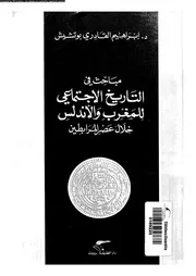 مباحث فى التاريخ الاجتماعى للمغرب و الاندلس خلال عصر المرابطين 05030