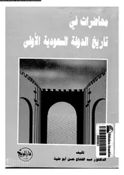 محاضرات فى تاريخ الدولة السعودية الاولى 1157 1233هـ 1744 1818م 05039