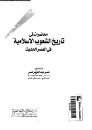 محاضرات فى تاريخ الشعوب الاسلامية فى العصر الحديث 05041 عمر، عمر