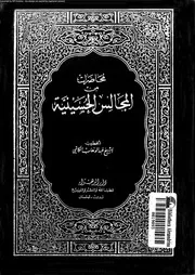 محاضرات من المجالس الحسينية 05043 الكاشى, عبدالوهاب