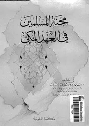 محنة المسلمين فى العهد المكى 05048 السويكت, سليمان بن عبدالله بن