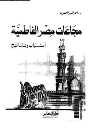 مجاعات مصر الفاطمية اسباب و نتائج 05051 الصاوى، احمد السيد