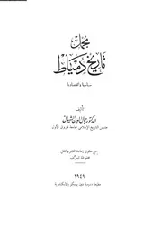 مجمل تاريخ دمياط سياسيا واقتصاديا 05054 جمال الدين الشيال