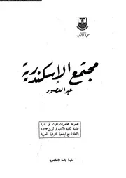 مجتمع الاسكندرية عبر العصور 05057